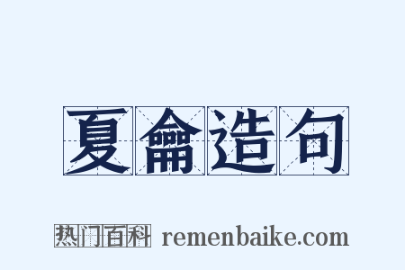 夏龠造句是什么意思的图片